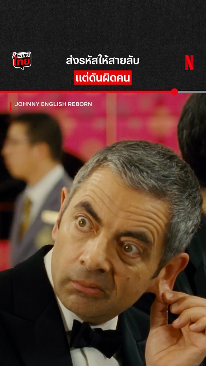 สายลับ ❌ สายเกินไป ✅ #JohhnyEnglishReborn #NetflixThailand #พากย์ไทย